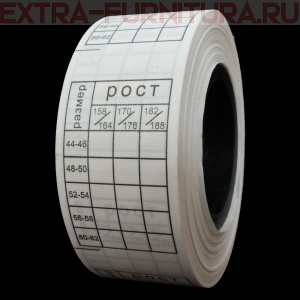 Размерная сетка №3 (рул. 500шт) 44/46-60/62 - 158/164-182/188 (шир. 25мм)